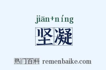 坚凝是什么意思的图片